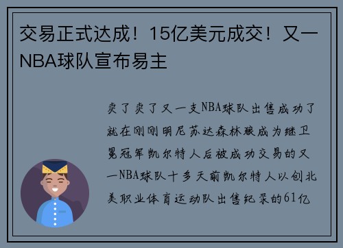交易正式达成！15亿美元成交！又一NBA球队宣布易主