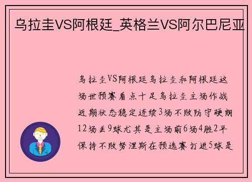 乌拉圭VS阿根廷_英格兰VS阿尔巴尼亚