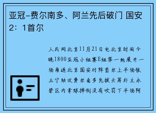 亚冠-费尔南多、阿兰先后破门 国安2：1首尔