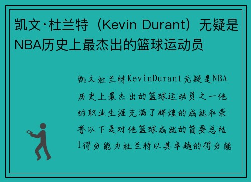 凯文·杜兰特（Kevin Durant）无疑是NBA历史上最杰出的篮球运动员