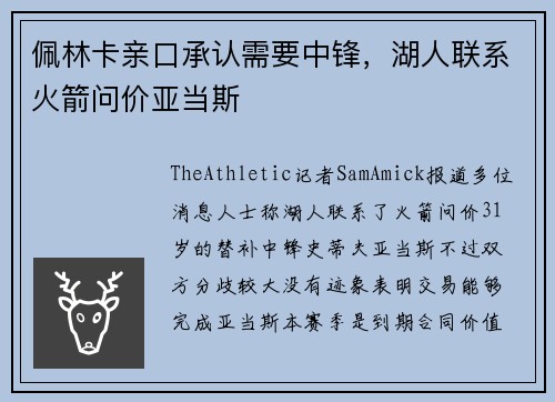 佩林卡亲口承认需要中锋，湖人联系火箭问价亚当斯