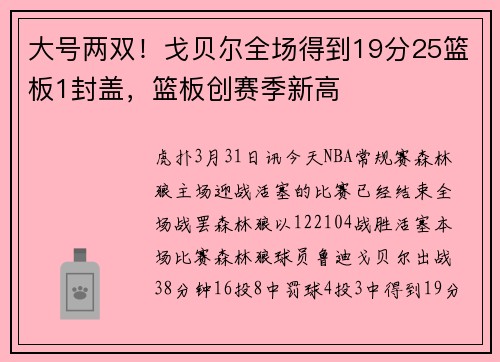 大号两双！戈贝尔全场得到19分25篮板1封盖，篮板创赛季新高