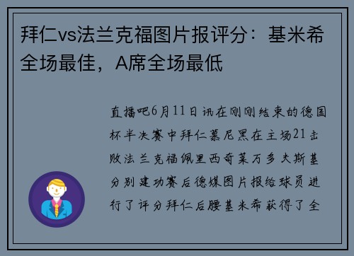 拜仁vs法兰克福图片报评分：基米希全场最佳，A席全场最低