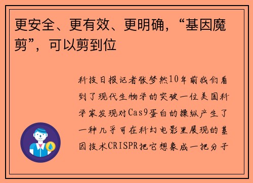 更安全、更有效、更明确，“基因魔剪”，可以剪到位