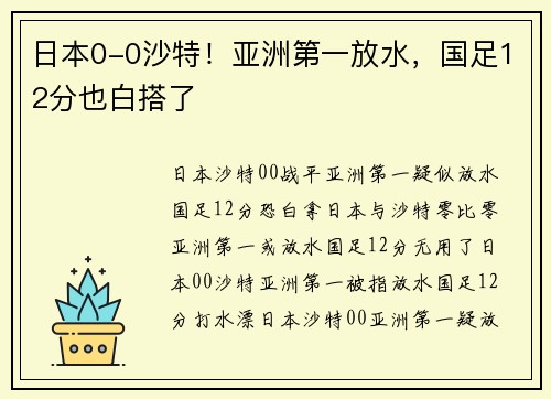 日本0-0沙特！亚洲第一放水，国足12分也白搭了