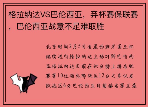 格拉纳达VS巴伦西亚，弃杯赛保联赛，巴伦西亚战意不足难取胜