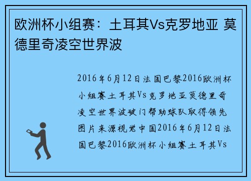 欧洲杯小组赛：土耳其Vs克罗地亚 莫德里奇凌空世界波
