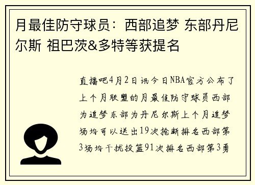 月最佳防守球员：西部追梦 东部丹尼尔斯 祖巴茨&多特等获提名