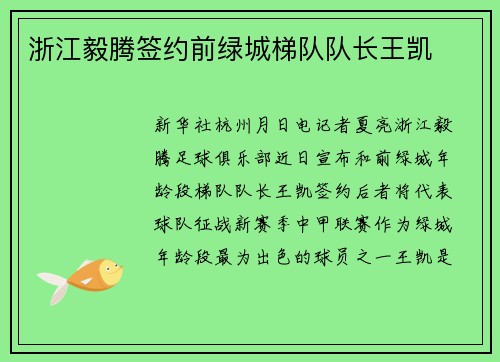 浙江毅腾签约前绿城梯队队长王凯