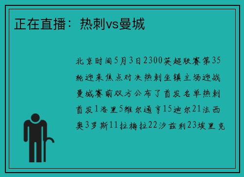 正在直播：热刺vs曼城