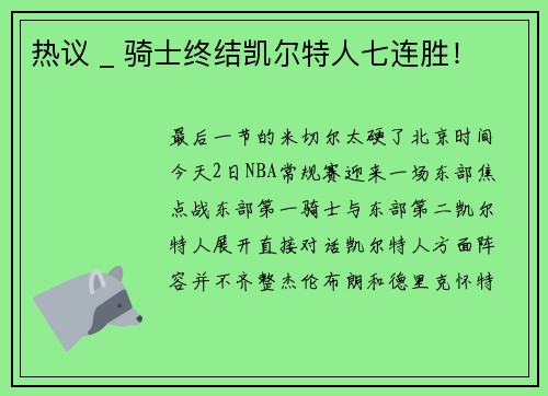 热议 _ 骑士终结凯尔特人七连胜！