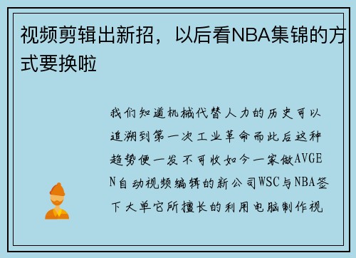 视频剪辑出新招，以后看NBA集锦的方式要换啦
