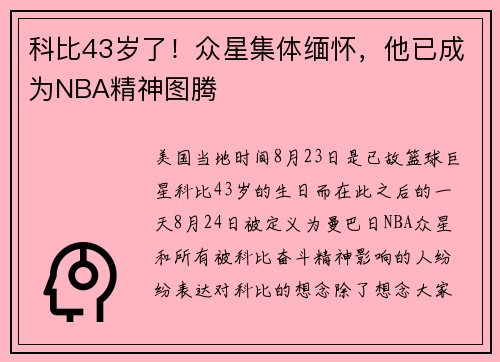科比43岁了！众星集体缅怀，他已成为NBA精神图腾