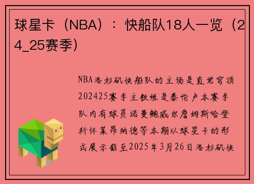 球星卡（NBA）：快船队18人一览（24_25赛季）