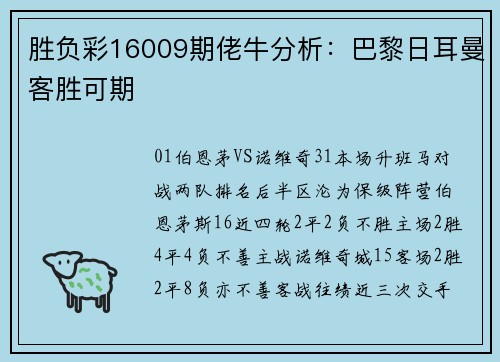 胜负彩16009期佬牛分析：巴黎日耳曼客胜可期