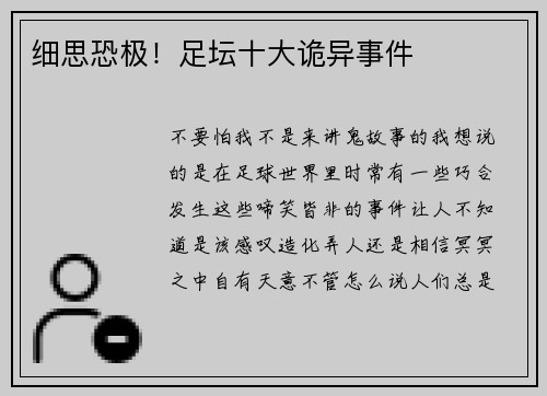 细思恐极！足坛十大诡异事件