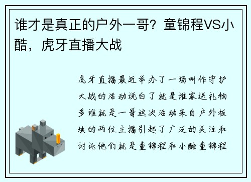 谁才是真正的户外一哥？童锦程VS小酷，虎牙直播大战