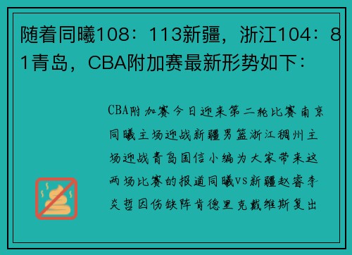 随着同曦108：113新疆，浙江104：81青岛，CBA附加赛最新形势如下：