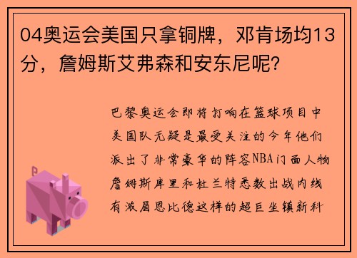 04奥运会美国只拿铜牌，邓肯场均13分，詹姆斯艾弗森和安东尼呢？
