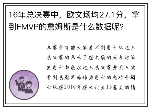16年总决赛中，欧文场均27.1分，拿到FMVP的詹姆斯是什么数据呢？