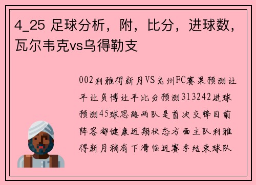 4_25 足球分析，附，比分，进球数，瓦尔韦克vs乌得勒支