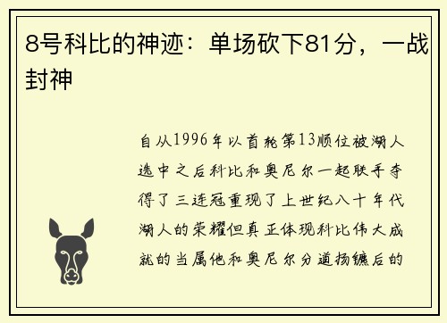 8号科比的神迹：单场砍下81分，一战封神