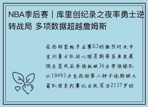 NBA季后赛｜库里创纪录之夜率勇士逆转战局 多项数据超越詹姆斯
