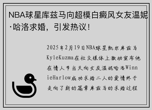 NBA球星库兹马向超模白癜风女友温妮·哈洛求婚，引发热议！
