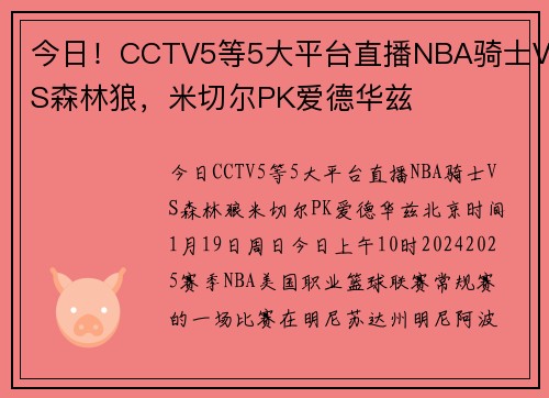 今日！CCTV5等5大平台直播NBA骑士VS森林狼，米切尔PK爱德华兹