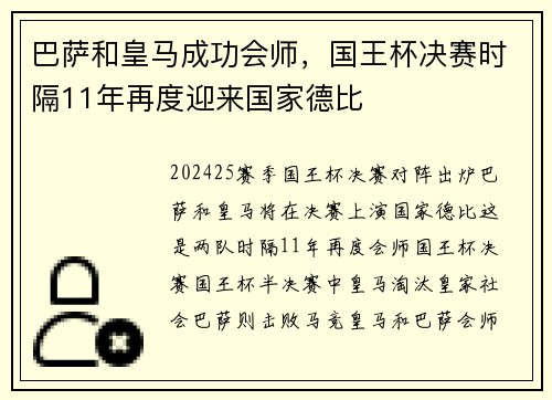 巴萨和皇马成功会师，国王杯决赛时隔11年再度迎来国家德比