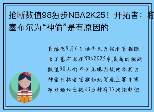 抢断数值98独步NBA2K25！开拓者：称塞布尔为“神偷”是有原因的