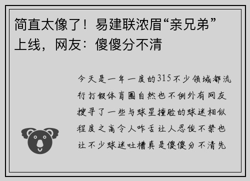 简直太像了！易建联浓眉“亲兄弟”上线，网友：傻傻分不清