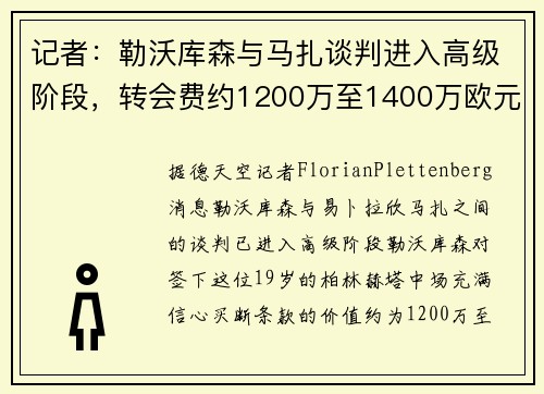 记者：勒沃库森与马扎谈判进入高级阶段，转会费约1200万至1400万欧元