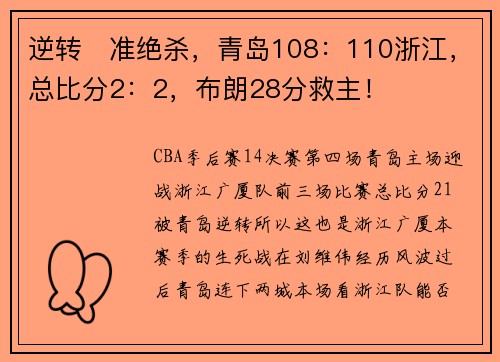 逆转➕准绝杀，青岛108：110浙江，总比分2：2，布朗28分救主！