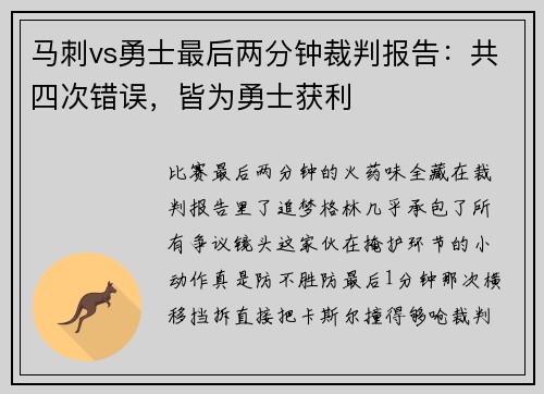 马刺vs勇士最后两分钟裁判报告：共四次错误，皆为勇士获利