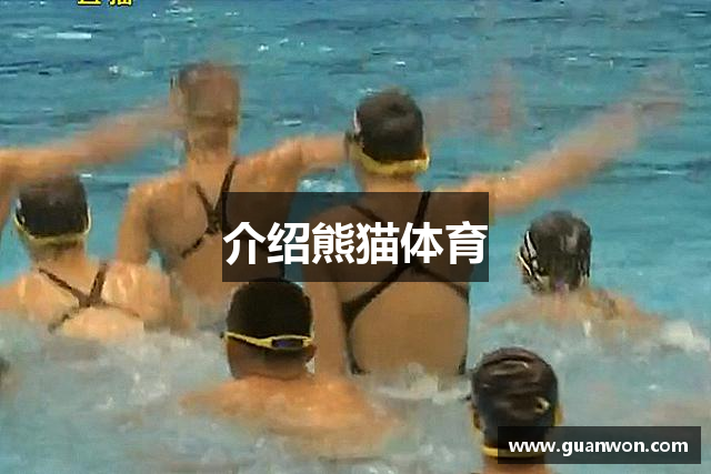 介绍熊猫体育